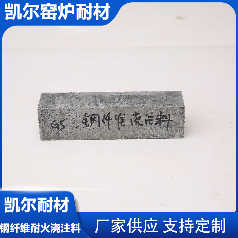 钢纤维浇注料 增强型耐磨耐火浇筑料 高温耐冲击 抗热震性能好