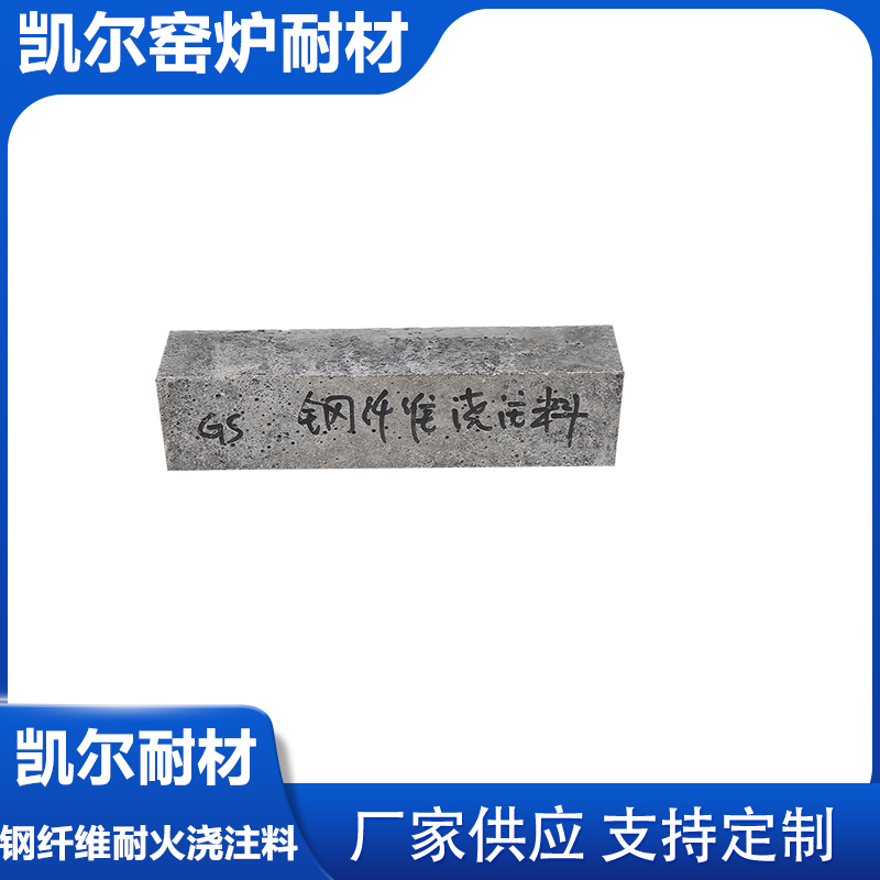 隔热衬体用耐火钢纤维浇注料凯尔耐材 厂家直销