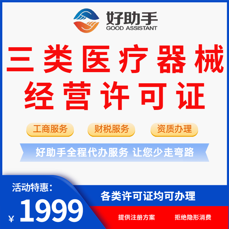 三类医疗器械经营许可证 资质许可代办