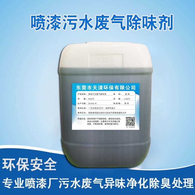 污水除臭除味剂厂家喷漆污水除臭剂植物除臭剂批发高浓缩液