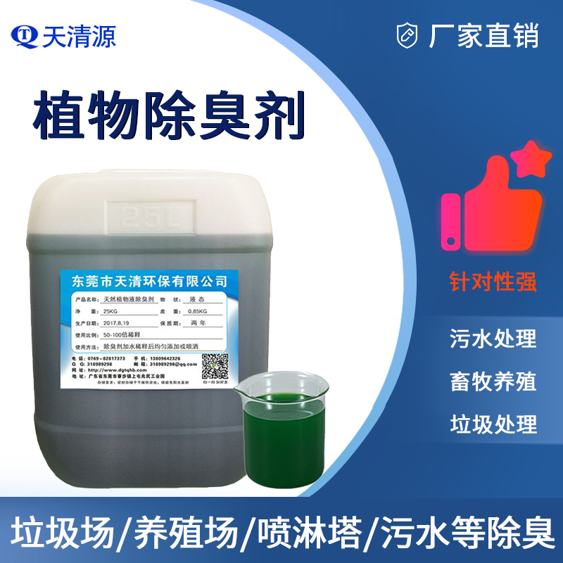 污水污泥除臭剂植物型除臭剂现货批发污水处理厂除臭去异味
