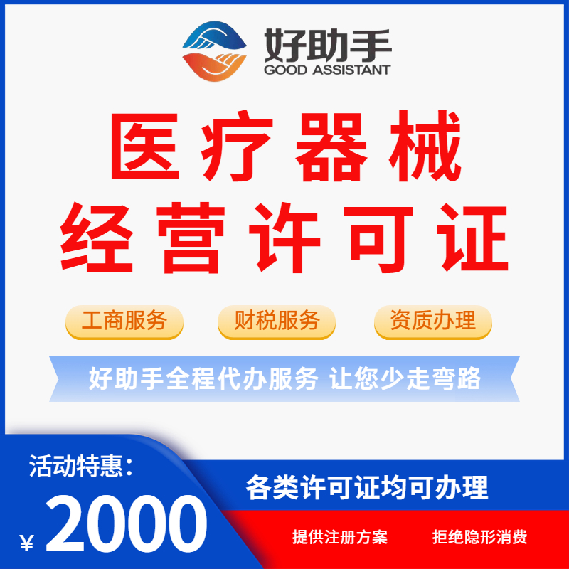 医疗器械经营许可证资质许可证代办