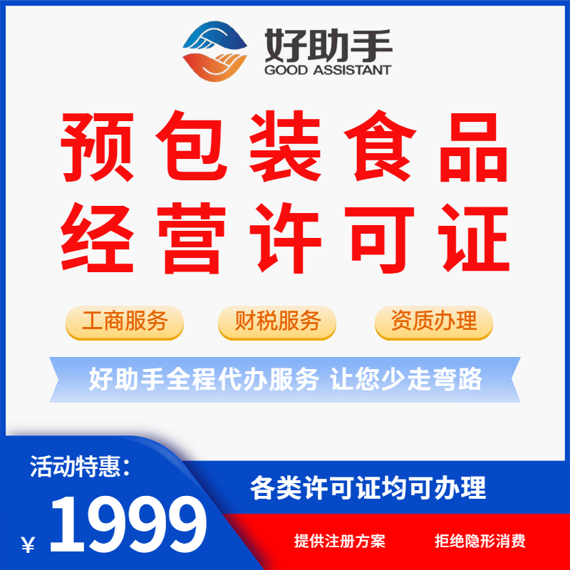 食品经营许可证资质许可代办公司注册代理记账