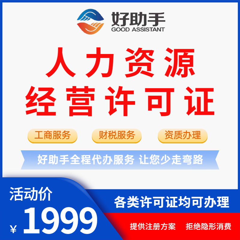 人力资源经营许可证资质许可代办公司注册代理记账
