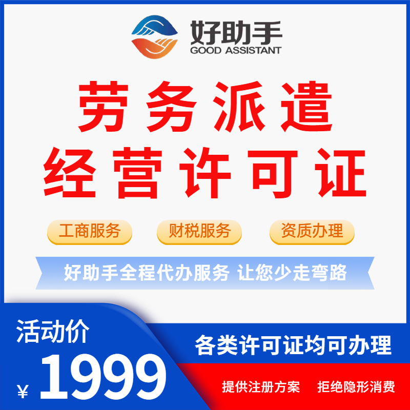 劳务派遣经营许可证公司注册代理记账资质许可证代办