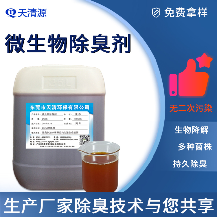天清垃圾除臭剂微生物除臭剂中转站填埋场除臭除异味高浓缩