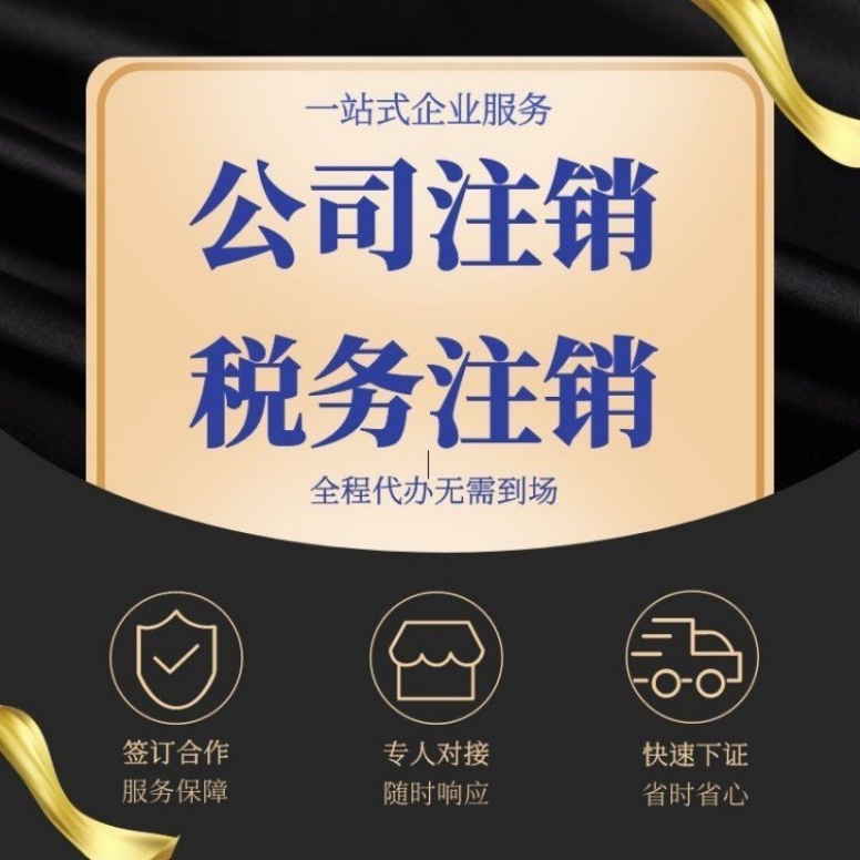 公司注销税务注销企业注销