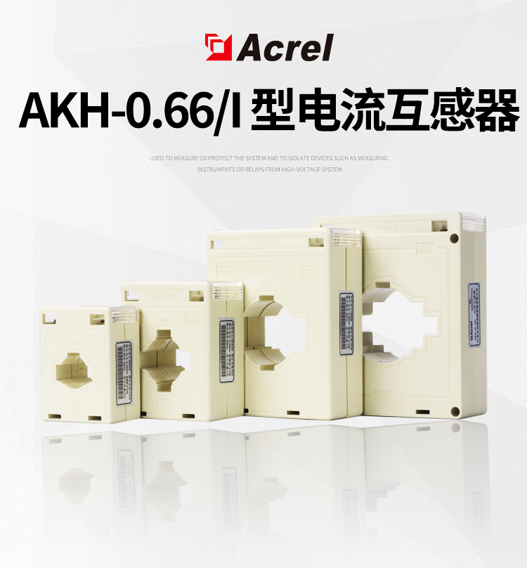 Acrel安科瑞AKH-0.66/I 40I 50/5电流互感器   单/多根电缆或单根母排穿越