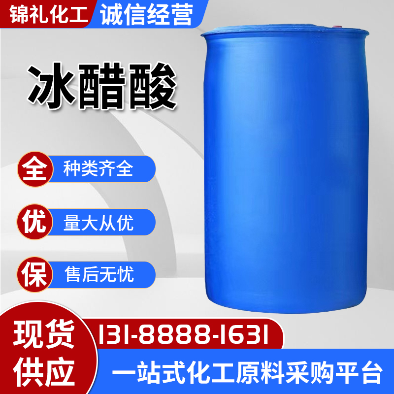 厂家供应冰醋酸国标 桶装99.9%高纯度冰醋酸液体现货速发