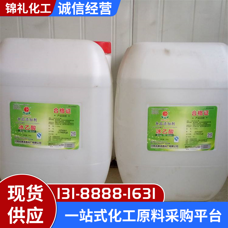 冰醋酸 食品级 工业级 酸度调节剂 高含量冰乙酸 64-19-7