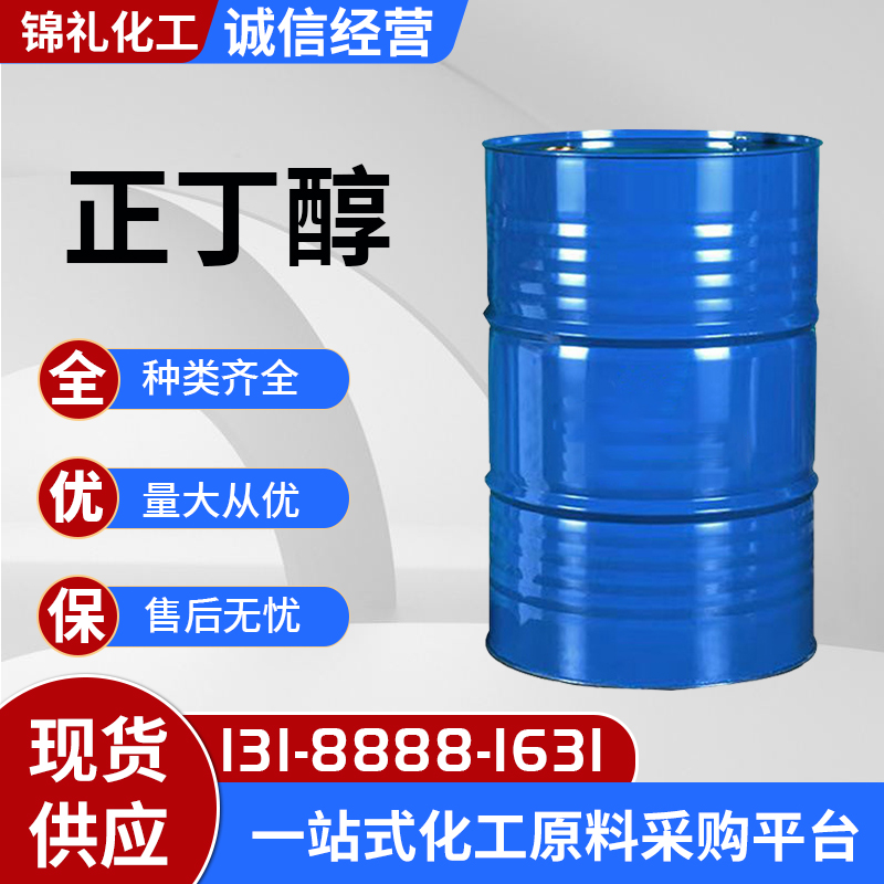 工业级正丁醇 清漆溶剂增塑剂 现货销售