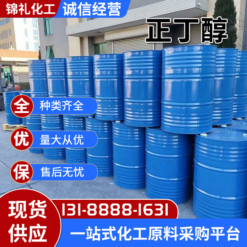 优级品国标99.6%高含量正丁醇 无色液体油漆溶剂