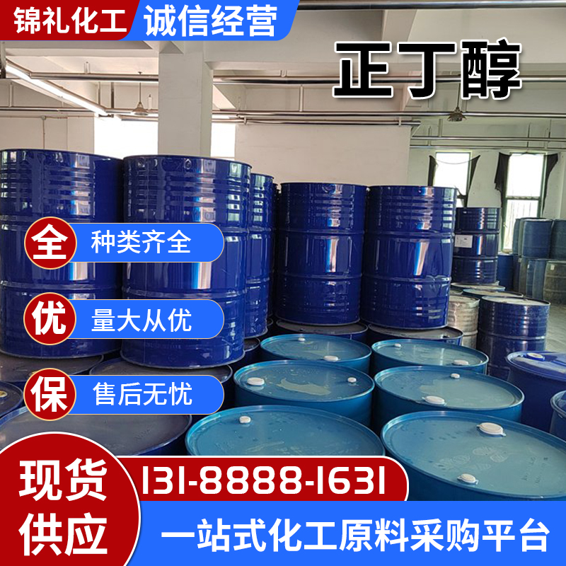国标工业级 99%含量正丁醇 油漆涂料稀释剂 71-36-3
