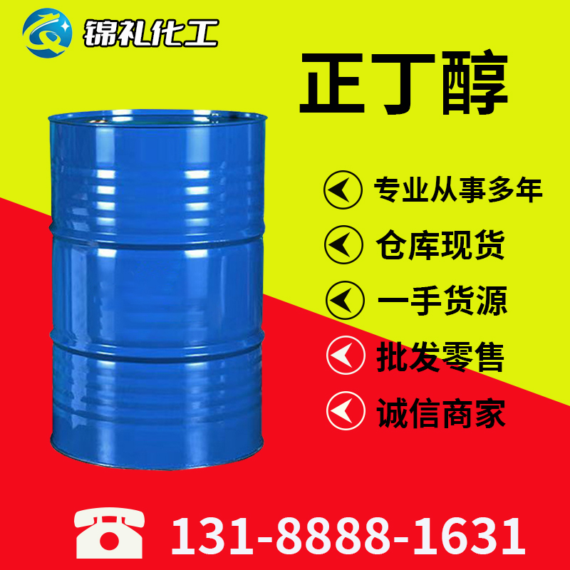 正丁醇 工业级 含量99.9% 无色明液体增塑剂 油漆溶剂