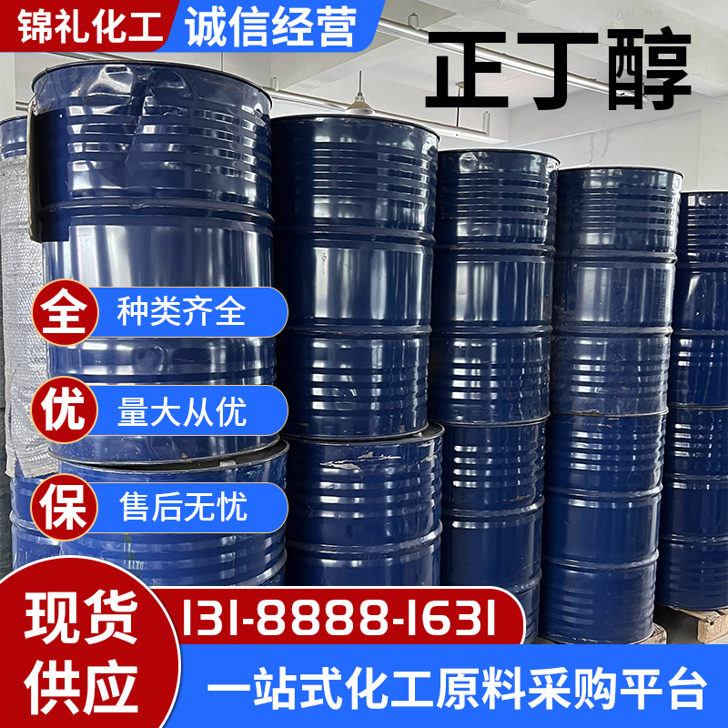 优级品正丁醇99.9含量 涂料溶剂 71-36-3 无色透明液体