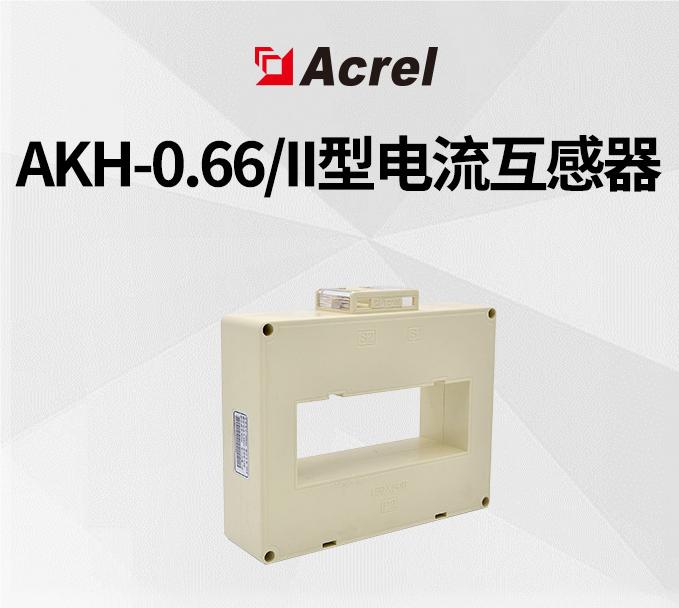 Acrel安科瑞AKH-0.66/II 30I I 100/5电流互感器  卧式方孔   电气成套