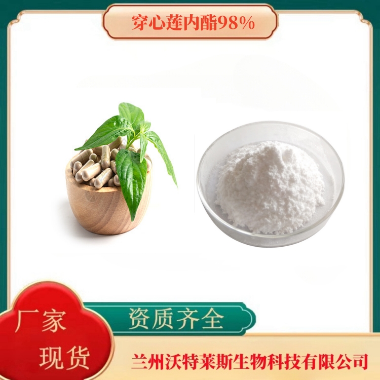 穿心莲内酯98%   穿心莲提取物   穿心莲提取液   多种规格    沃特莱斯生物