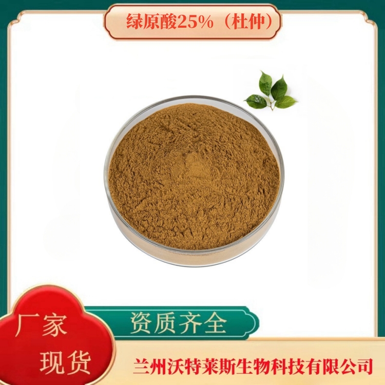 绿原酸25%（杜仲）  杜仲提取物   杜仲提取液  多种规格   沃特莱斯生物