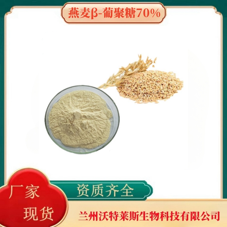 燕麦β-葡聚糖70%   燕麦膳食纤维   燕麦蛋白60%    全水溶  食品级  沃特莱斯生物