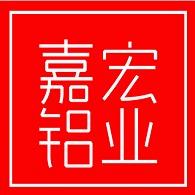 广东嘉宏铝业有限公司