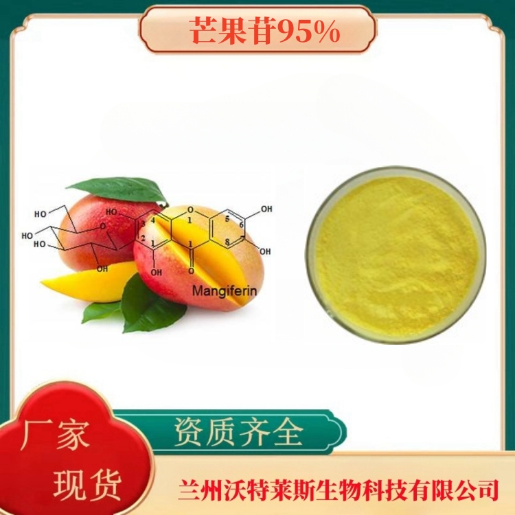 芒果苷95%    芒果提取物   芒果粉    芒果浓缩汁   多种规格   沃特莱斯生物
