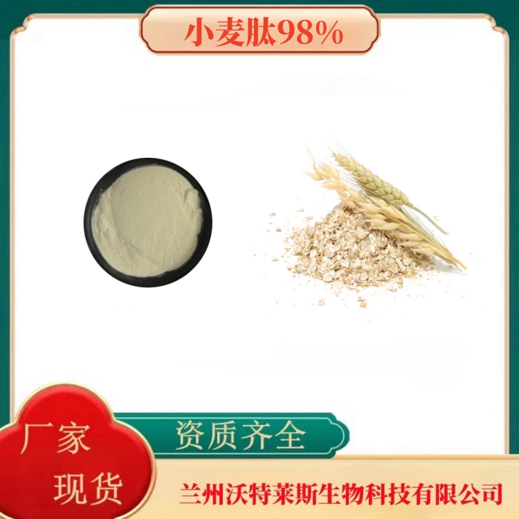 小麦肽98%   小麦膳食纤维   小麦蛋白80%   食品级  多种规格   沃特莱斯生物