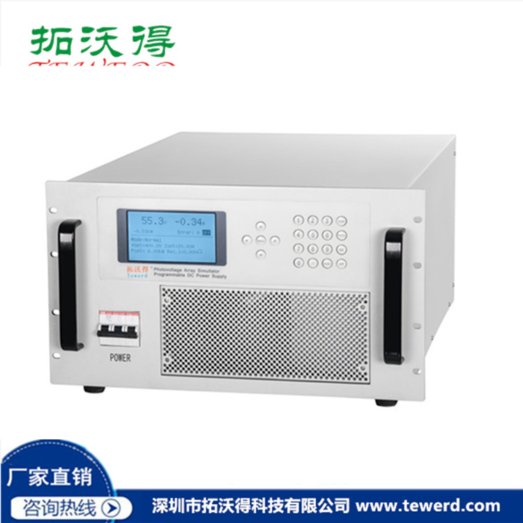 光伏模拟器 PV模拟源 太阳能电池阵列模拟电源