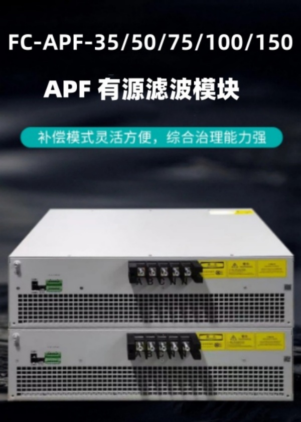 APF 有源滤波装置 有源滤波器  谐波治理 (15)