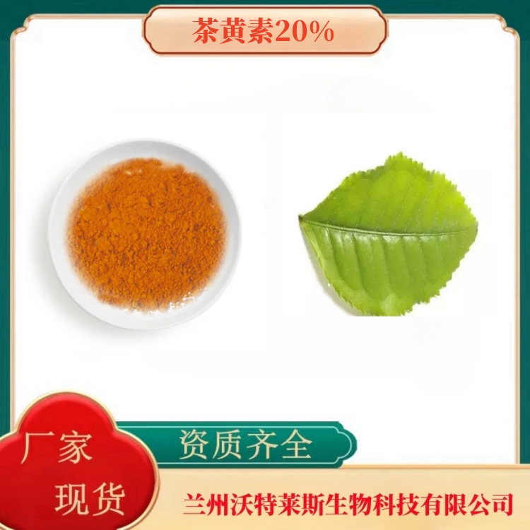 茶黄素20%    茶叶提取物   茶叶提取液  食品原料   多种规格   沃特莱斯生物