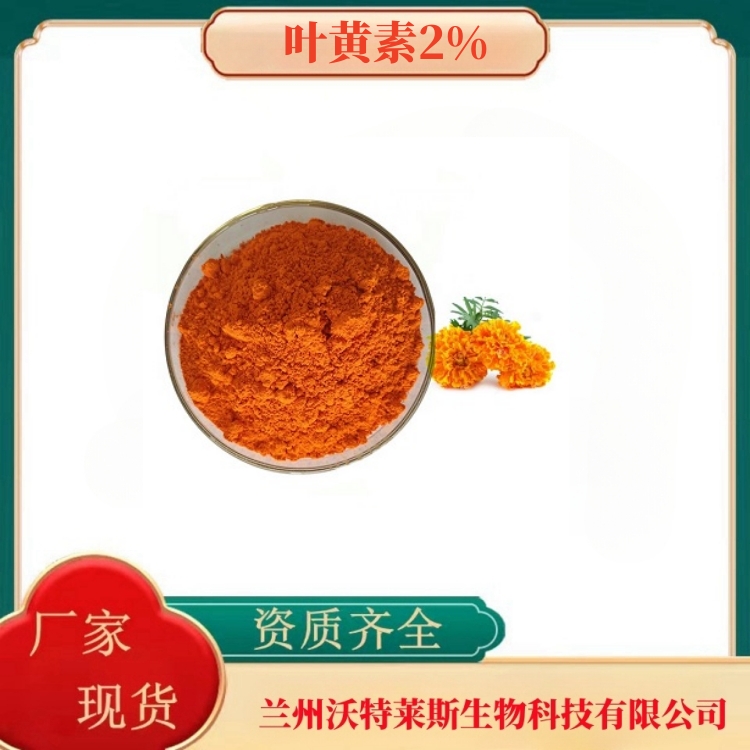 饲料级叶黄素2%   万寿菊提取物    万寿菊粉   全水溶   1kg起订   沃特莱斯生物