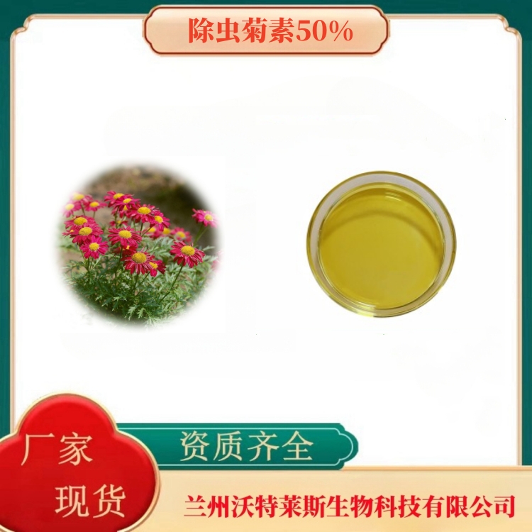 除虫菊素50%  除虫菊提取物   除虫菊粉   杀虫原料  多种规格   沃特莱斯生物