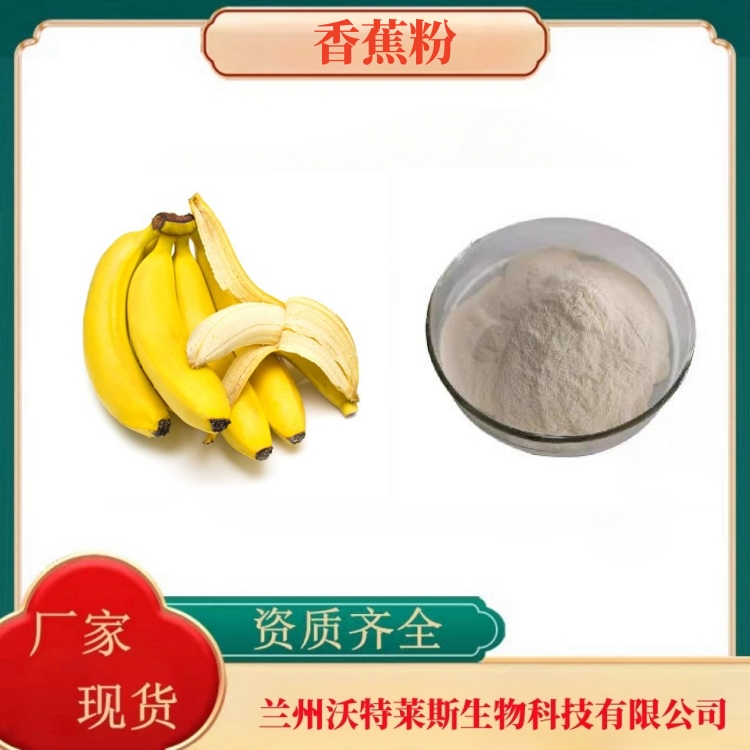 香蕉粉   香蕉皮粉  香蕉膳食纤维  食品原料  沃特莱斯生物