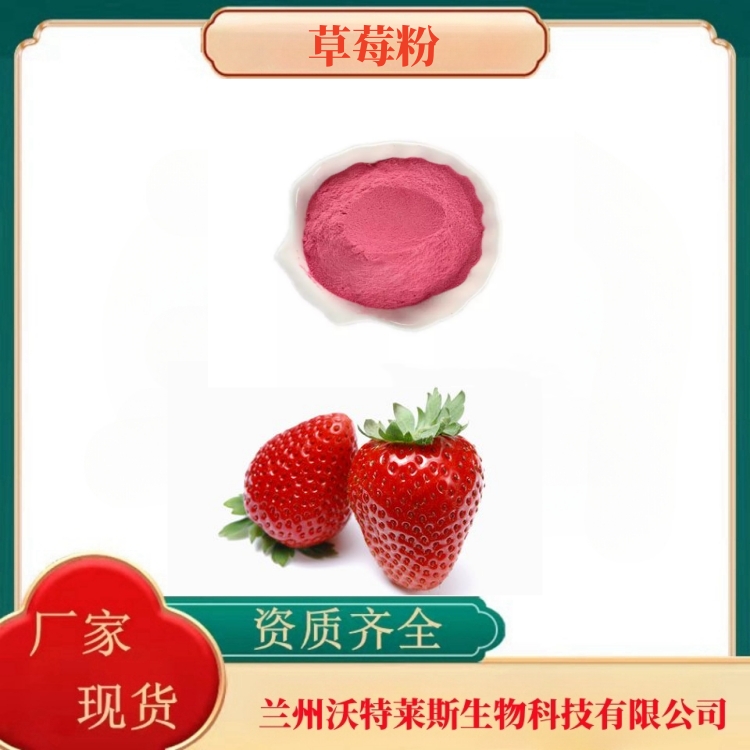 草莓粉  草莓提取液   草莓浓缩汁  食品原料  全水溶   沃特莱斯生物