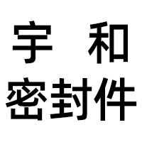 扬中市宇和密封件科技有限公司