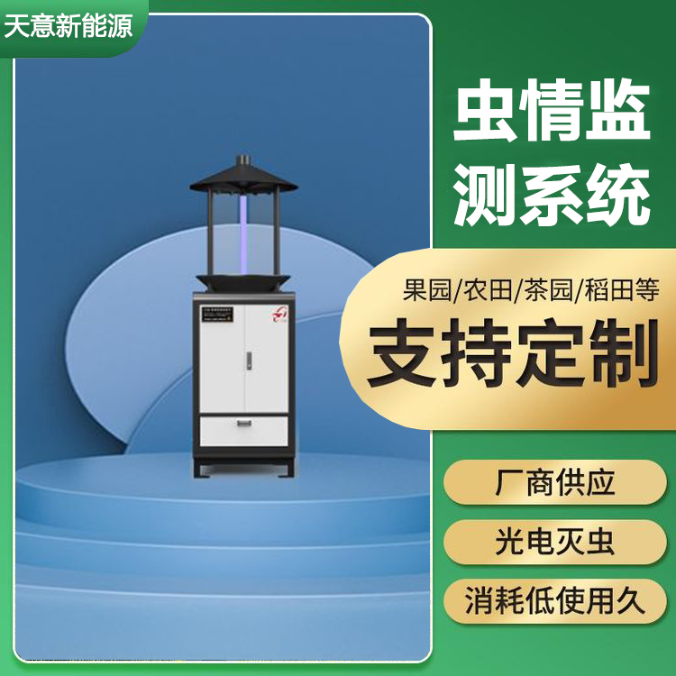 虫情监测系统_智能虫情测报仪器