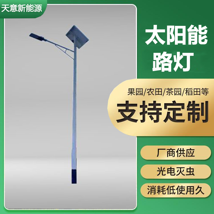 太阳能LED灯_规格多样 定制安装