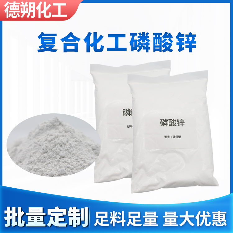 磷酸锌防锈遮盖环保材质 油漆涂料油墨塑料