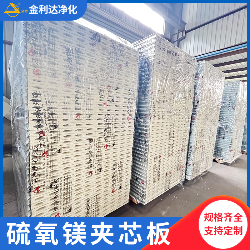 硫氧镁夹芯板硫氧镁彩钢板净化板洁净板彩钢复合板净化工程专用板材定制