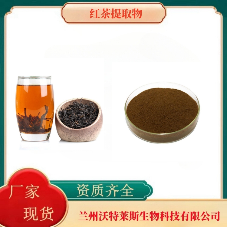 红茶提取物     红茶粉   红茶提取液   全水溶  食品级   沃特莱斯生物