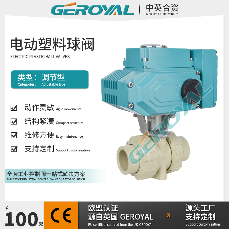 GEROYAL精欧 电动塑料球阀 耐腐蚀电电动球阀 PPH uPVC球阀厂家