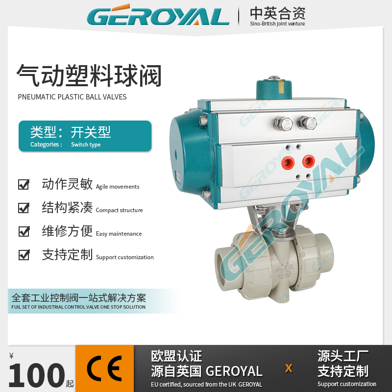 GEROYAL精欧 气动塑料球阀 气动耐腐蚀球阀 气动球阀 阀门厂家