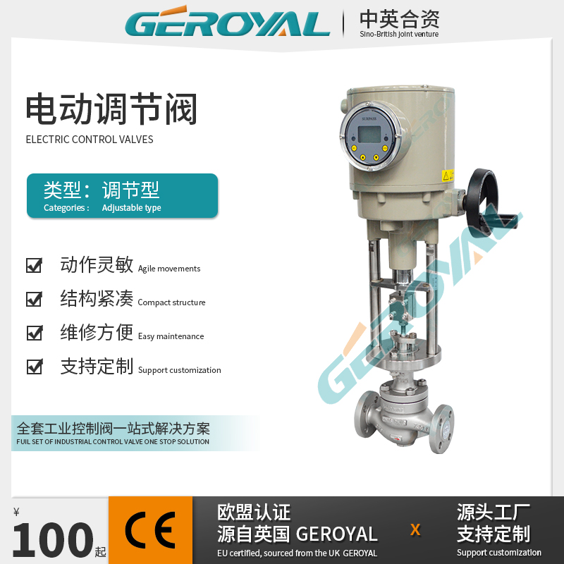GEROYAL精欧 电动单座调节阀 碳钢不锈钢调节阀 阀门厂家