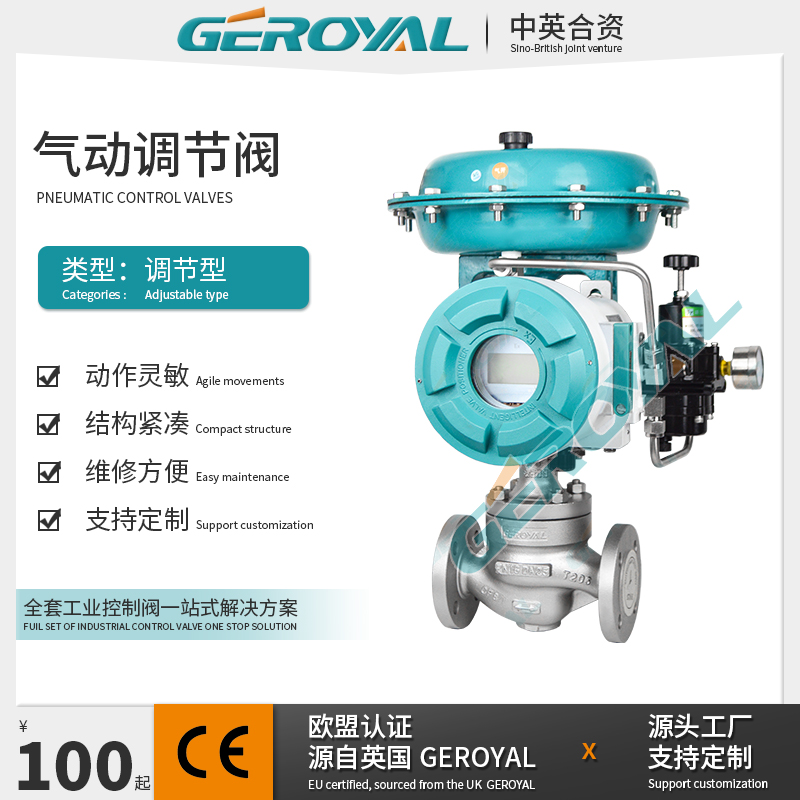 GEROYAL精欧 气动薄膜单座调节阀 碳钢不锈钢 管道调节 阀门厂家