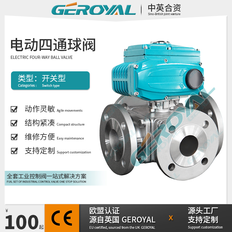 GEROYAL精欧 电动四通球阀 电动法兰球阀 不锈钢电动球阀阀门厂家