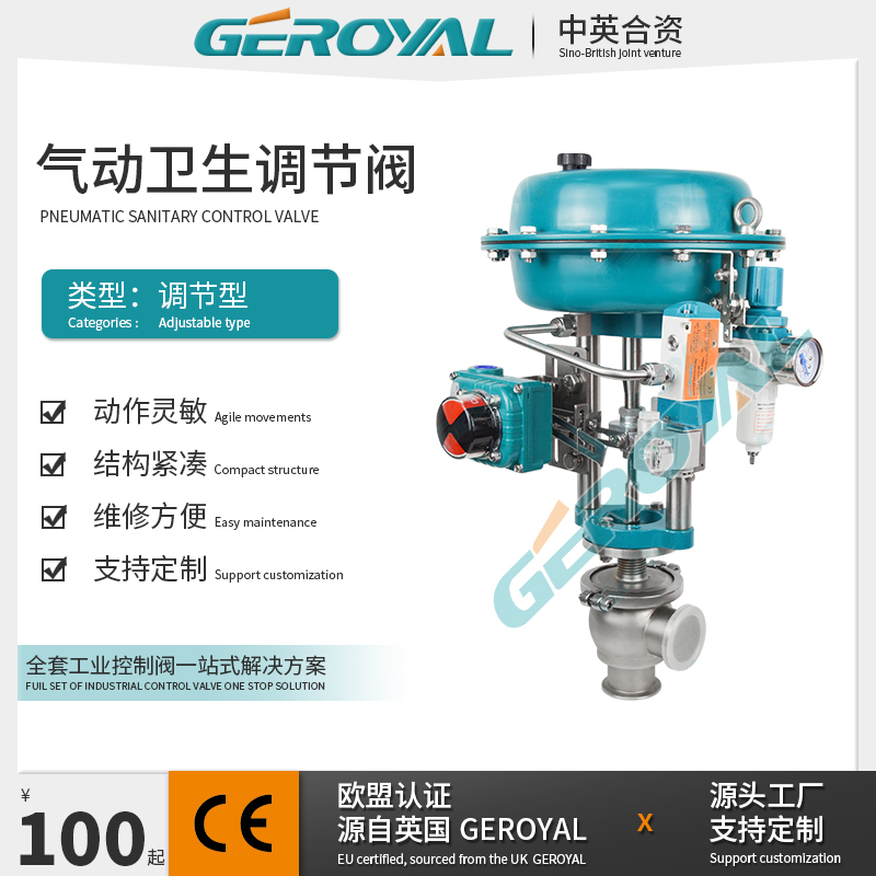 GEROYAL精欧 气动卫生调节阀 食品级气动调节阀 气动不锈钢调节阀