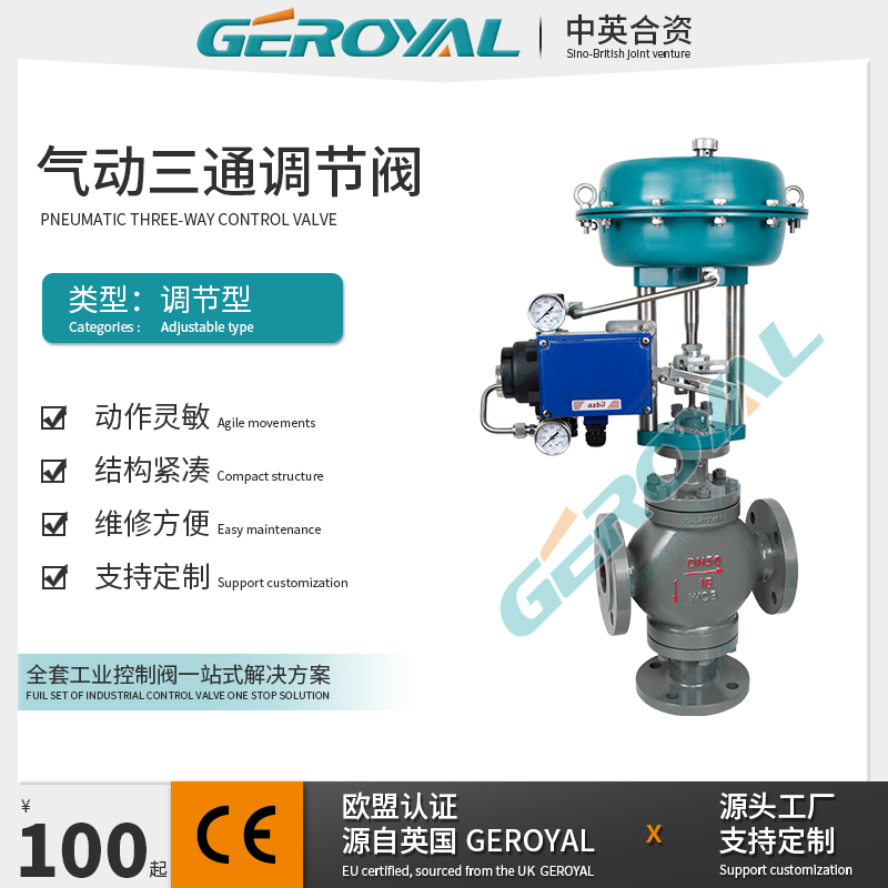 GEROYAL精欧 气动三通薄膜调节阀 碳钢气动调节阀 阀门厂家