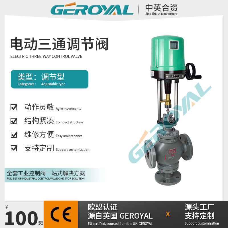 GEROYAL精欧 电动三通调节阀 碳钢电动调节阀 阀门厂家