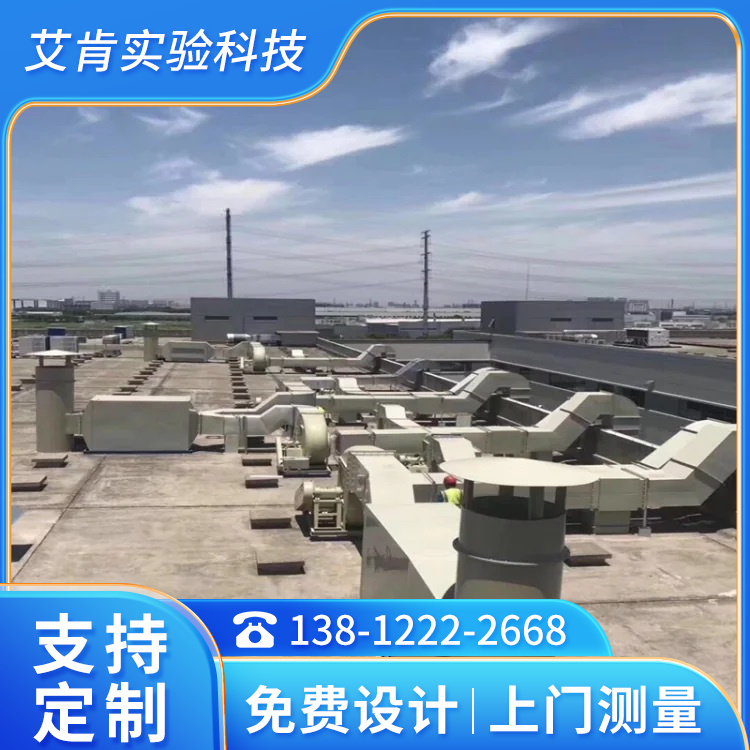 实验室通风系统