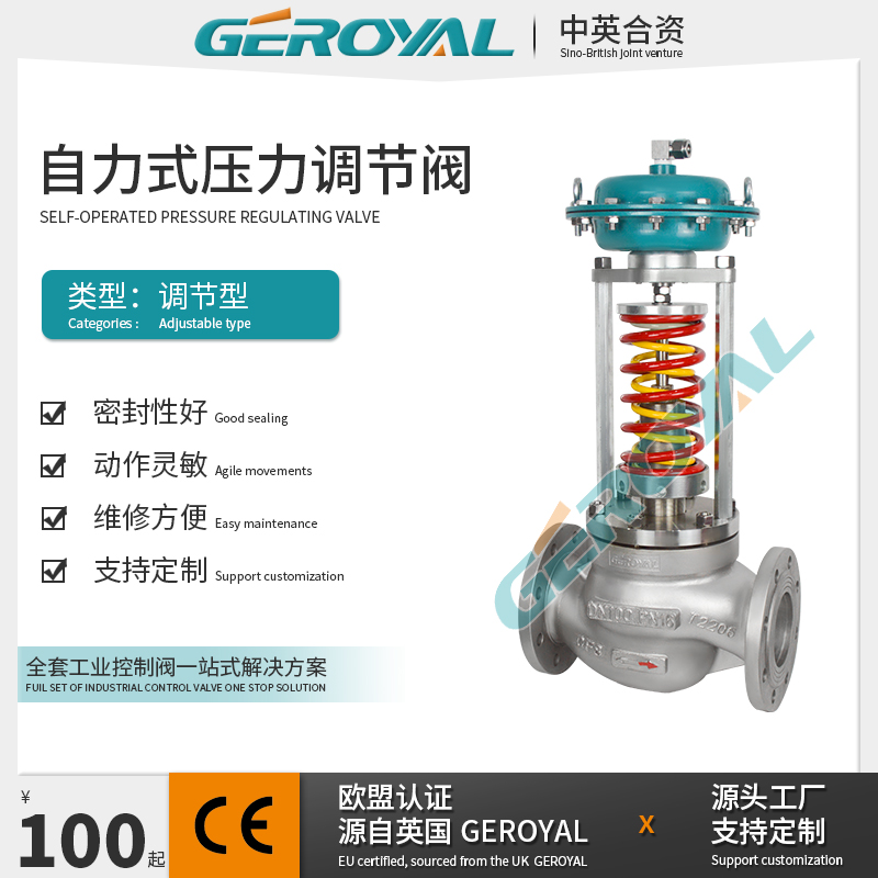 GEROYAL精欧 自力式压力调节阀 自力式调节阀 不锈钢调节阀厂家