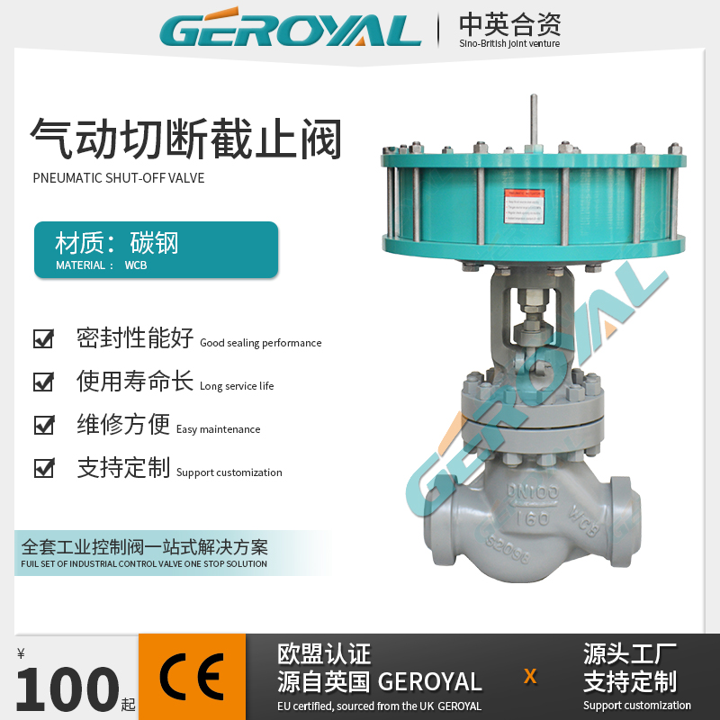 GEROYAL精欧 气动切断截止阀 碳钢wcb DN100 阀门厂家